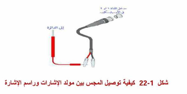 كيفية توصيل المجس بين مولد الإشارات وراسم الإشارة